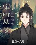 宋时从梦华录开始小说