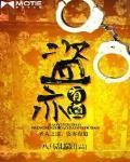 盗亦有道下一句怎么接