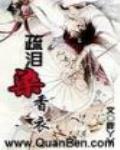 疏泪染香衣胖丫丫讲什么