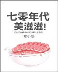 七零年代美滋滋