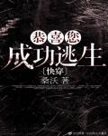 恭喜您成功逃生小说