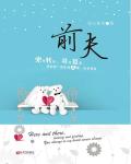前夫又想复婚了漫画免费观看