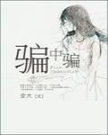 骗中骗电影完整版免费