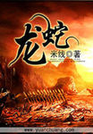 龙蛇混杂