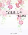当我遇上你