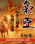 枭臣精校版TXT下载