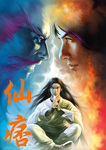 仙痞