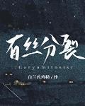 有丝分裂