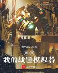 美漫:我的战锤模拟器下载