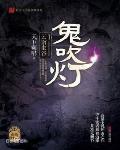 鬼吹灯3
