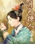 清穿之月色撩人