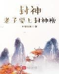 老子要上封神榜百科