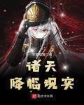 诸天降临现实百度百科