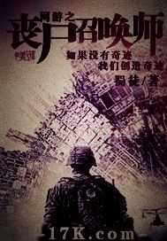 网游之丧尸召唤师2