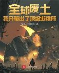 全球废土:我开箱出了顶级避难所百度百科