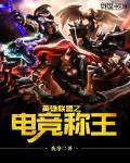 英雄联盟之电竞称王 夜净