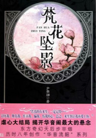 梵花坠影新版