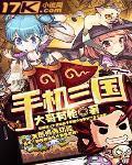 街机三国手机版下载
