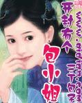 开封小姐在哪里