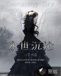 永世沉沦