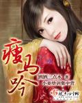 瘦马吟讲的什么