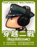 穿越二战小说推荐