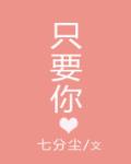 只要你陈忌周芙小说全文免费阅读