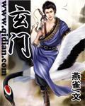 玄门小霉神