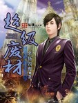 超级废材林凡