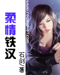 柔情铁汉和小柔哪个更厉害