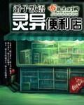 灵异便利店贰