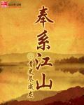 奉系江山TXT