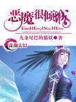 恶魔很倾城几个男主