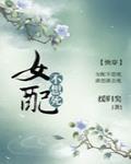 女配不想死(快穿)作者:缓归矣