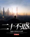 二十不惑