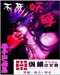 不死妖修