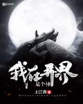 我在异界是个神最新章节