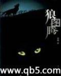 狼图腾