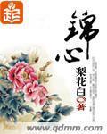 锦心似玉小说原著小说免费阅读