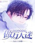 穿到八零女尊做万人迷百度云