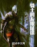 骑士的无限征途怎么玩