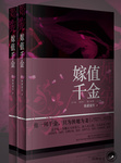 婚宠——嫁值千金