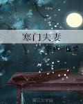 寒门夫妻