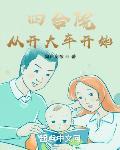 四合院从开大车开始下载