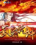 武霸乾坤漫画下拉式
