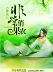 非常俏果农 莫果果