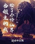 当领主的我捡了个修仙界大佬