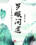 洪荒之罗睺问道小说