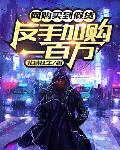 反手加购一百万!TXT下载