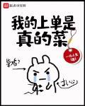 我的上单是真的菜有女主吗